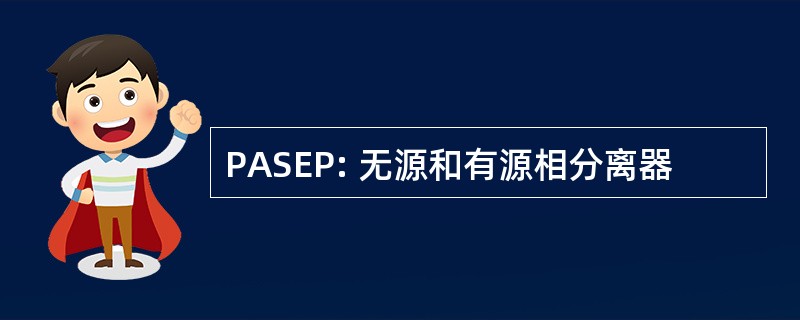 PASEP: 无源和有源相分离器