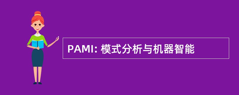 PAMI: 模式分析与机器智能