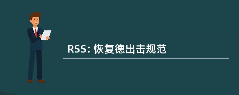 RSS: 恢复德出击规范