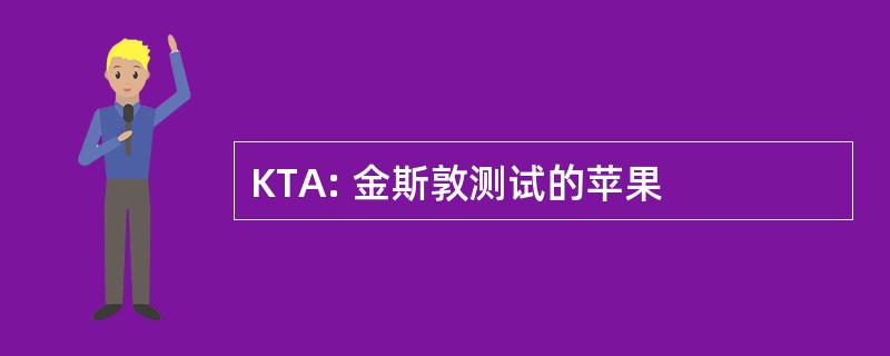 KTA: 金斯敦测试的苹果