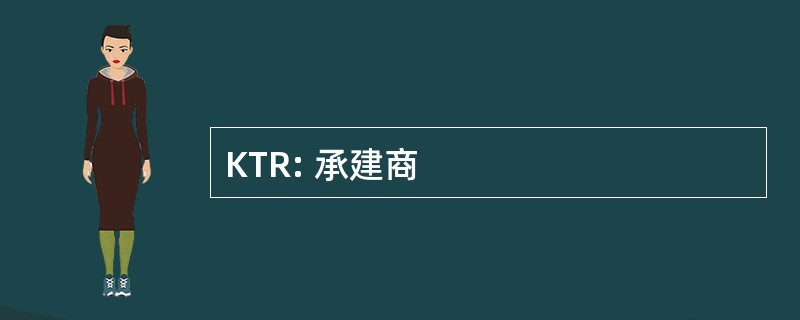 KTR: 承建商