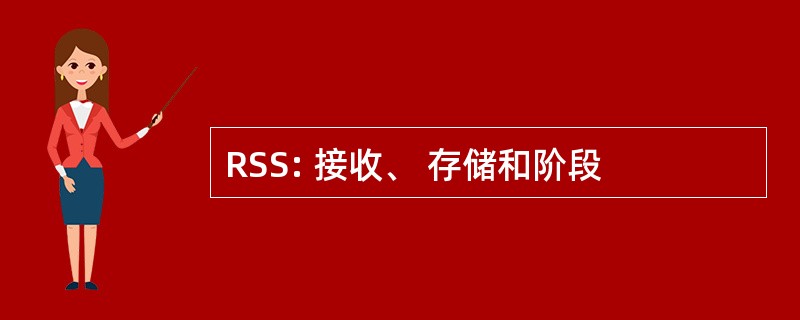 RSS: 接收、 存储和阶段