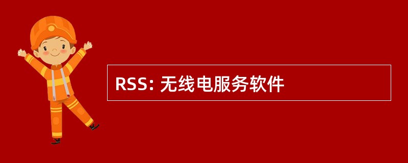 RSS: 无线电服务软件