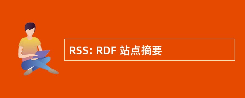 RSS: RDF 站点摘要