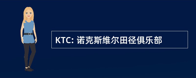 KTC: 诺克斯维尔田径俱乐部