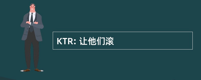 KTR: 让他们滚