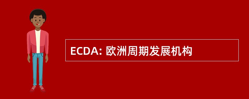 ECDA: 欧洲周期发展机构