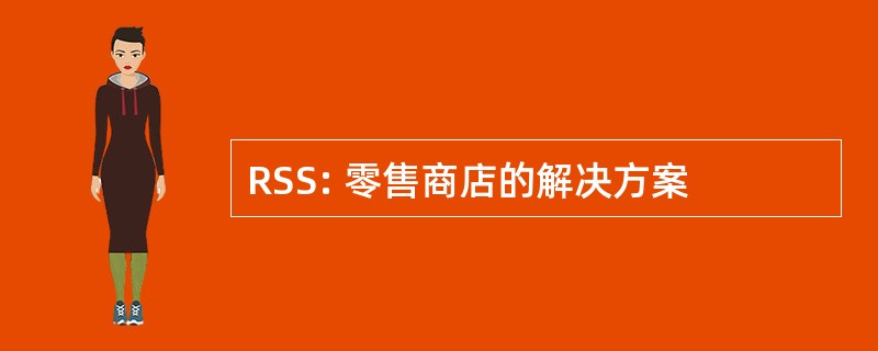 RSS: 零售商店的解决方案