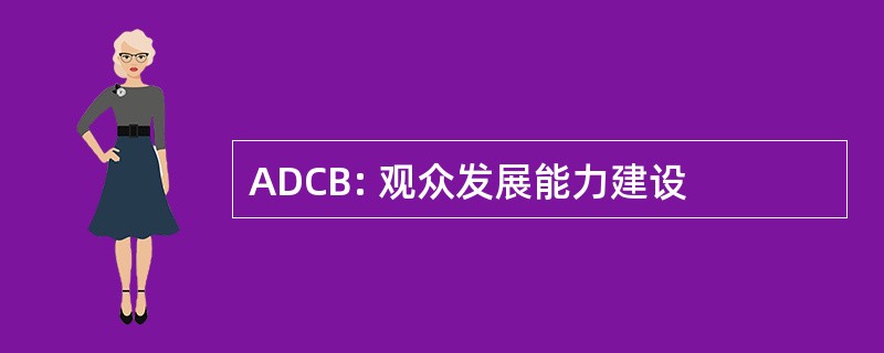 ADCB: 观众发展能力建设