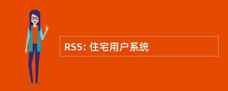 RSS: 住宅用户系统