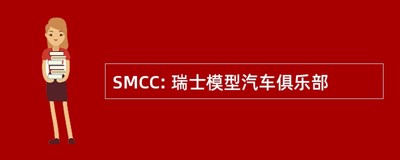 SMCC: 瑞士模型汽车俱乐部