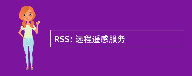 RSS: 远程遥感服务