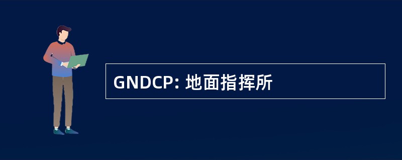 GNDCP: 地面指挥所