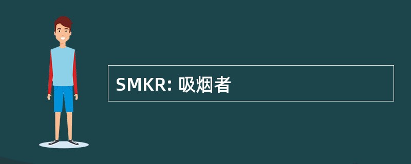 SMKR: 吸烟者