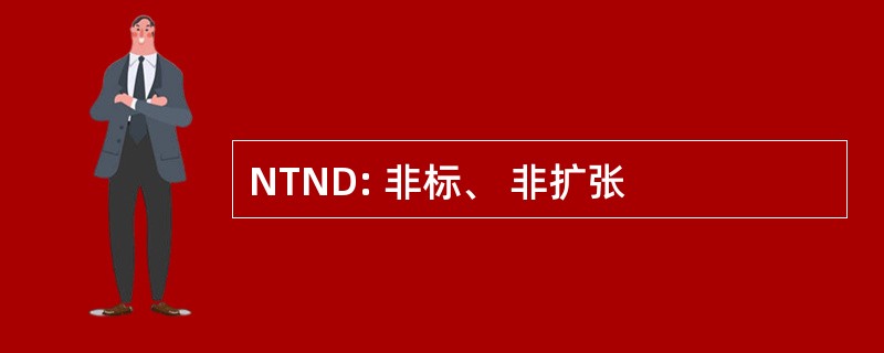 NTND: 非标、 非扩张