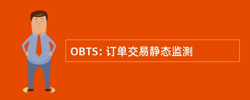 OBTS: 订单交易静态监测