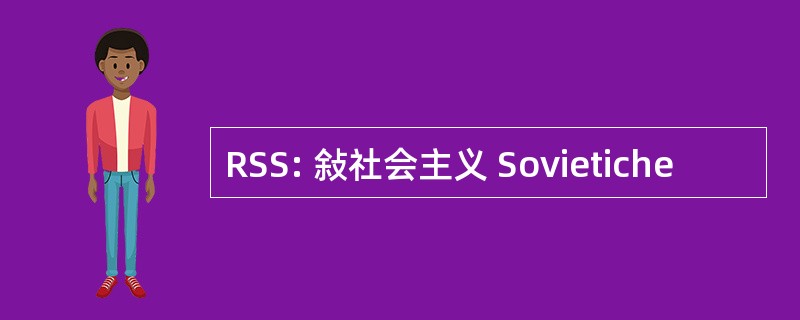 RSS: 敍社会主义 Sovietiche