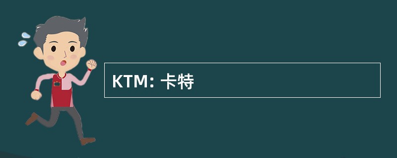 KTM: 卡特