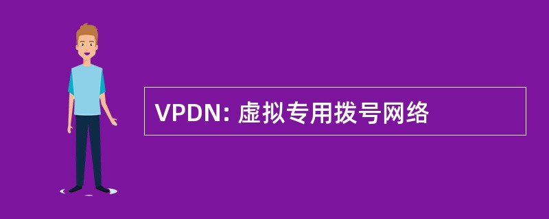 VPDN: 虚拟专用拨号网络