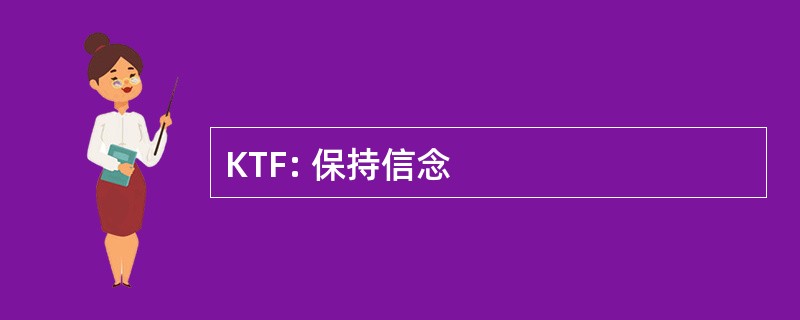 KTF: 保持信念