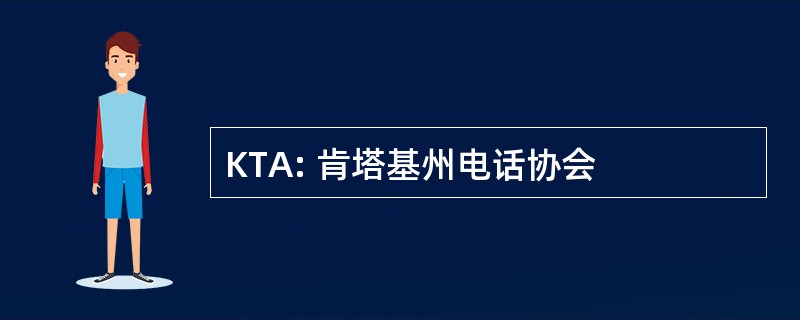 KTA: 肯塔基州电话协会