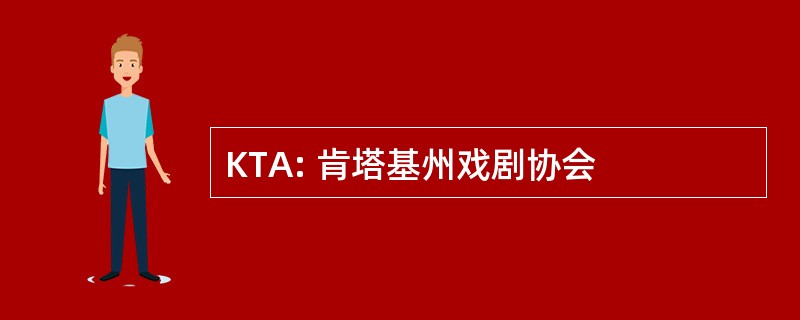 KTA: 肯塔基州戏剧协会