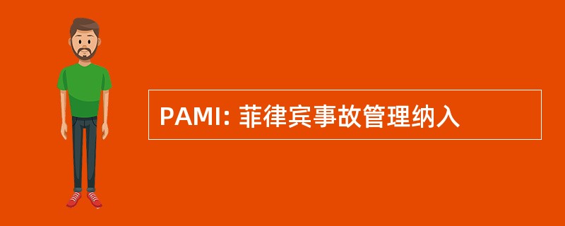 PAMI: 菲律宾事故管理纳入