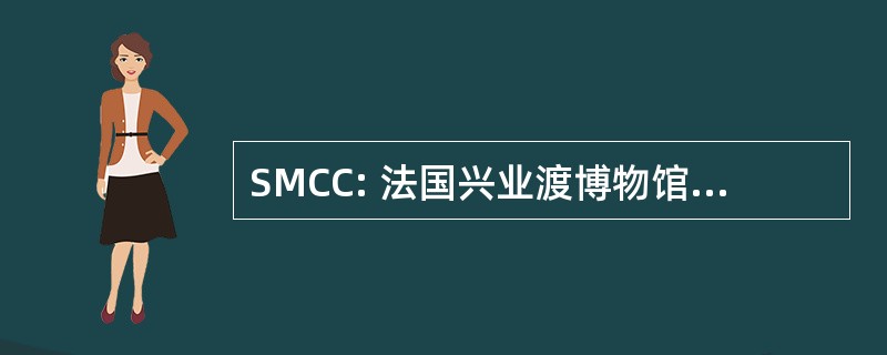 SMCC: 法国兴业渡博物馆加拿大 des 文明