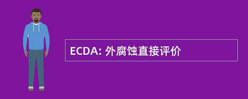 ECDA: 外腐蚀直接评价