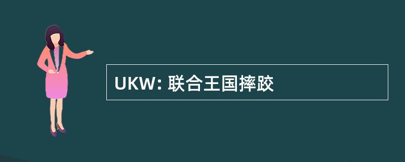 UKW: 联合王国摔跤