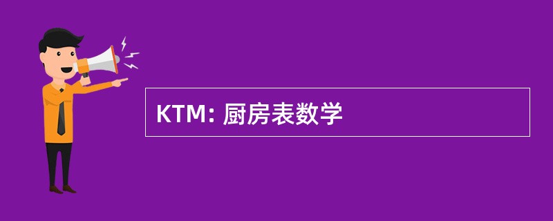 KTM: 厨房表数学