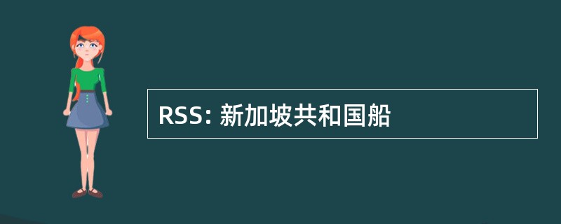 RSS: 新加坡共和国船