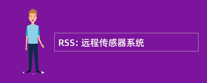 RSS: 远程传感器系统