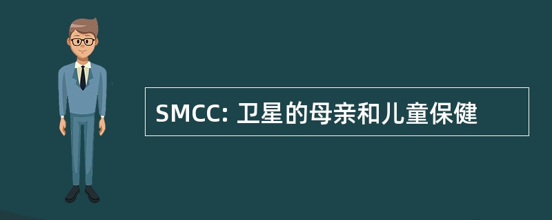 SMCC: 卫星的母亲和儿童保健