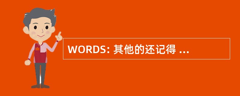 WORDS: 其他的还记得 & 消化增强精神