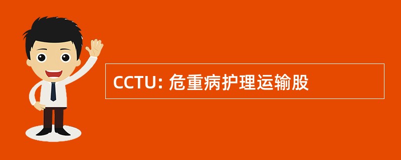 CCTU: 危重病护理运输股