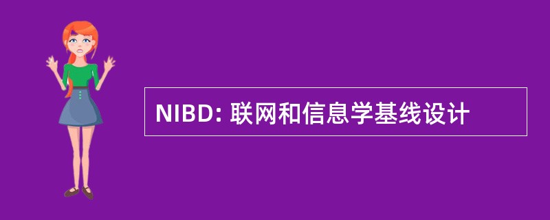 NIBD: 联网和信息学基线设计