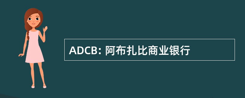 ADCB: 阿布扎比商业银行