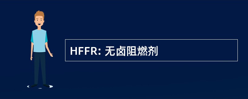 HFFR: 无卤阻燃剂