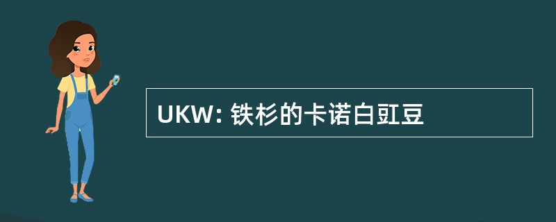 UKW: 铁杉的卡诺白豇豆