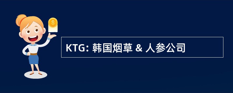 KTG: 韩国烟草 & 人参公司