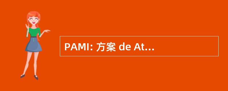 PAMI: 方案 de Atencion 纲目积分