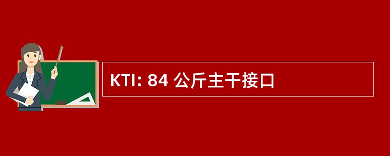 KTI: 84 公斤主干接口