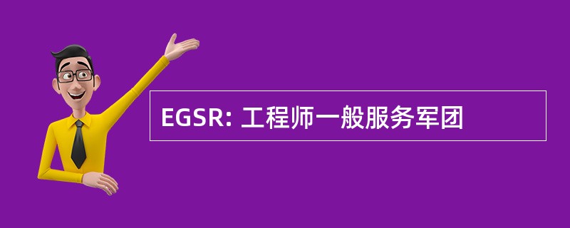 EGSR: 工程师一般服务军团