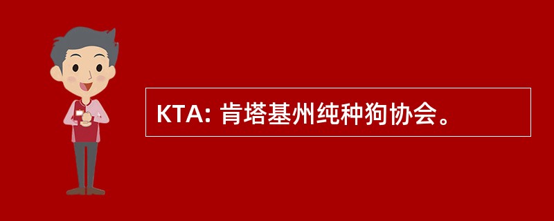 KTA: 肯塔基州纯种狗协会。