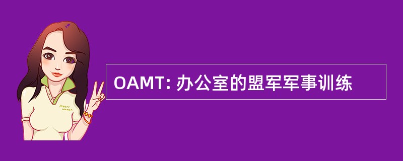 OAMT: 办公室的盟军军事训练