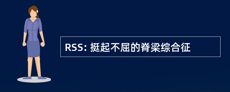 RSS: 挺起不屈的脊梁综合征