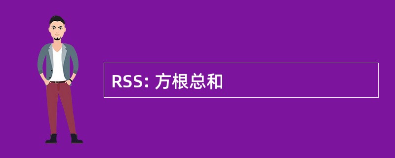 RSS: 方根总和