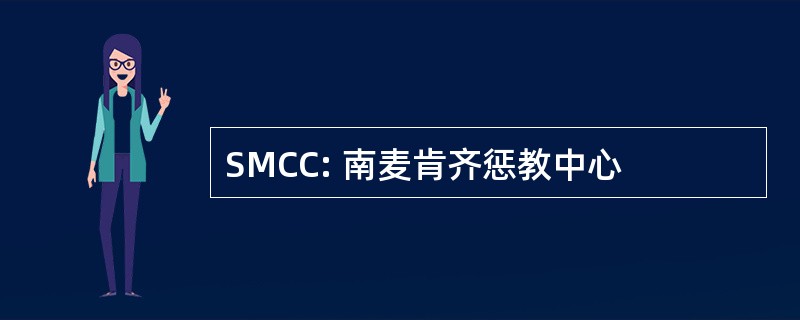 SMCC: 南麦肯齐惩教中心