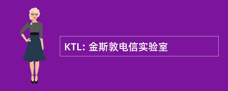 KTL: 金斯敦电信实验室